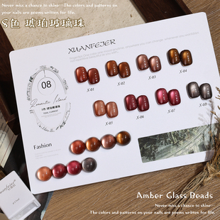 8色琥珀玻璃珠猫眼甲油胶套装摩卡焦茶红色焦糖咖啡色指甲小套胶