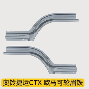 适配福田瑞沃E3 奥铃捷运 TX CTX 欧马可 铁轮眉钣金件老款