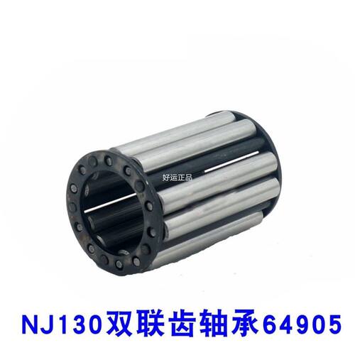 NJ130变速箱双联齿轴承64905
