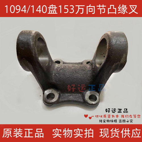 140底盘153万向节、1094加重锻打凸缘叉传动轴配套突元叉