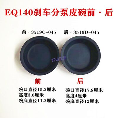 东风EQ140杀车分泵皮碗3519C-045/3519D-045皮膜