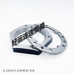 东风EQ153后桥螺母花垫后轮轴头锁紧螺帽大八胶 货车轻卡汽车配件
