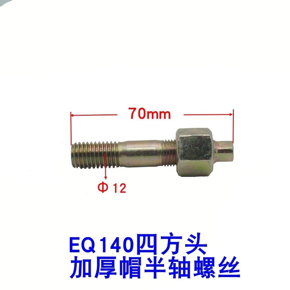 EQ140四方头加长厚帽半轴螺丝12粗*70长镀