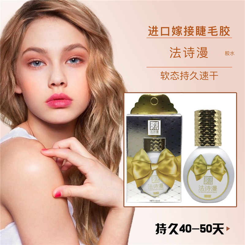 法诗漫环氧植物嫁接睫毛进口胶水 法诗曼无味低刺激一秒速干持久