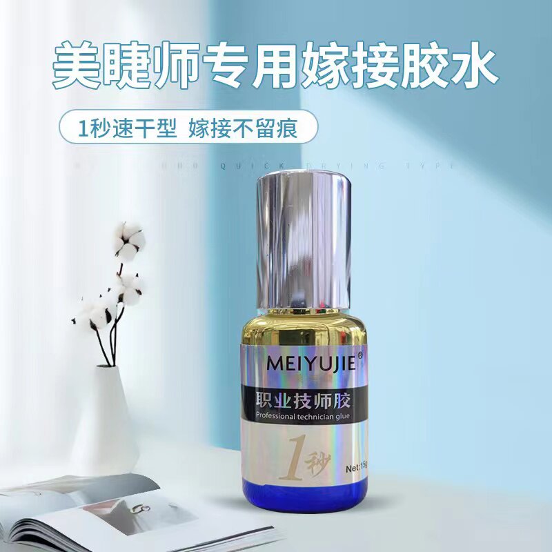 美与睫牢固王1秒速干超粘持久70天防过敏美睫胶水美睫店嫁接专用