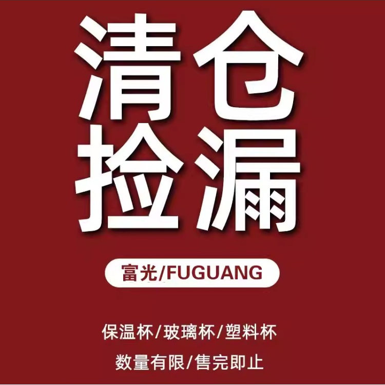 富光清仓特价实惠耐用保温杯男玻保冷/保温杯