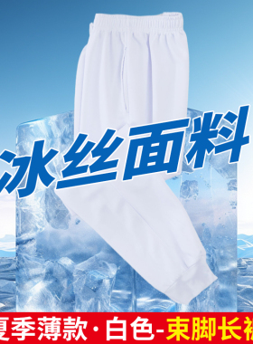 冰丝校服裤子白色男女高中小学生同款校裤直筒束脚超薄速干运动裤