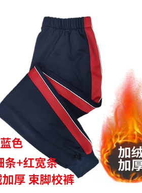 定制束脚冬季加绒加厚一道杠红宽条白细条男女学生运动裤儿童校裤