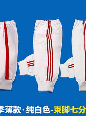 白色束脚七分裤一道两道三道杠红条广场舞运动会健身操薄款校服裤