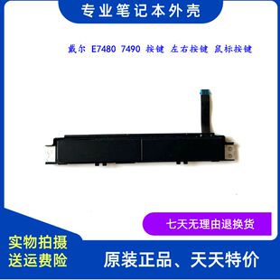 原装 Dell/戴尔 Latitude E7480 E7490 触摸板按键 左右键 0XKYX9