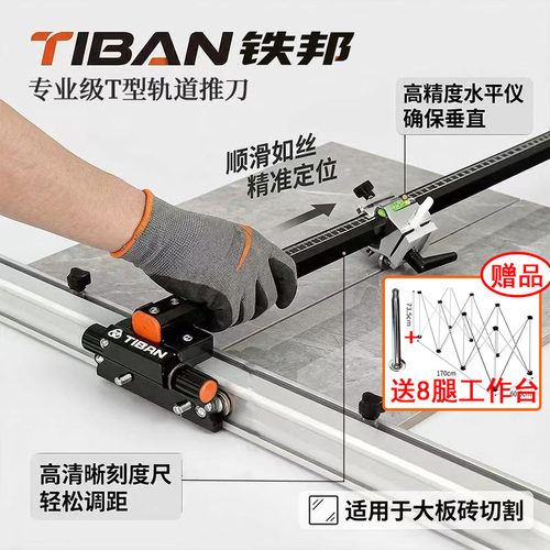 TIBAN铁邦第三代T型轨道推刀高精度大板砖瓷砖推刀切割机精准定位