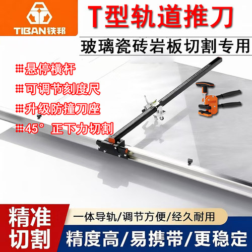 铁邦T型轨道推刀高精度玻璃刀瓷砖岩板切割神器手动切割机易携带