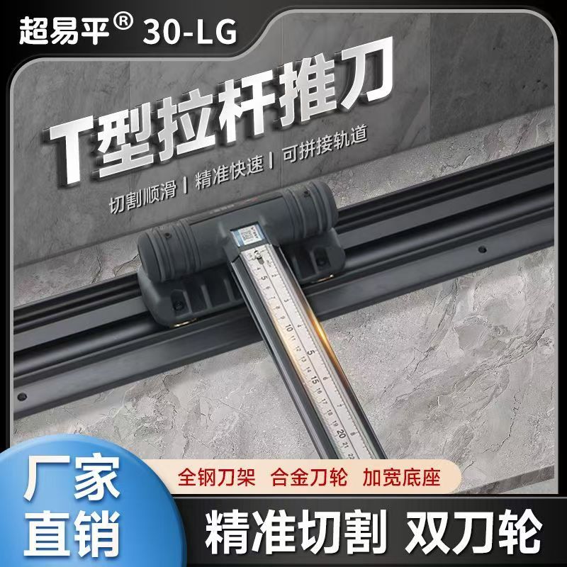 超易平新款T型推刀瓷砖岩板地砖玻璃专用便携式高精度手推式t刀