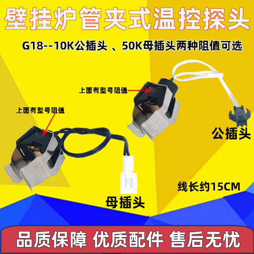 通用壁挂炉热水器10K50K温度传感器 G12G14G18温度管夹式感应探头