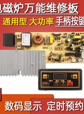 电磁炉万能板 电磁炉电路板维修板主板通用版控制板改装板配件
