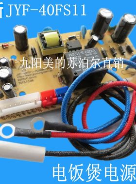适用九阳电饭煲电源板JYF-30FE05/40FS11/40FS82/40FS16主板配件