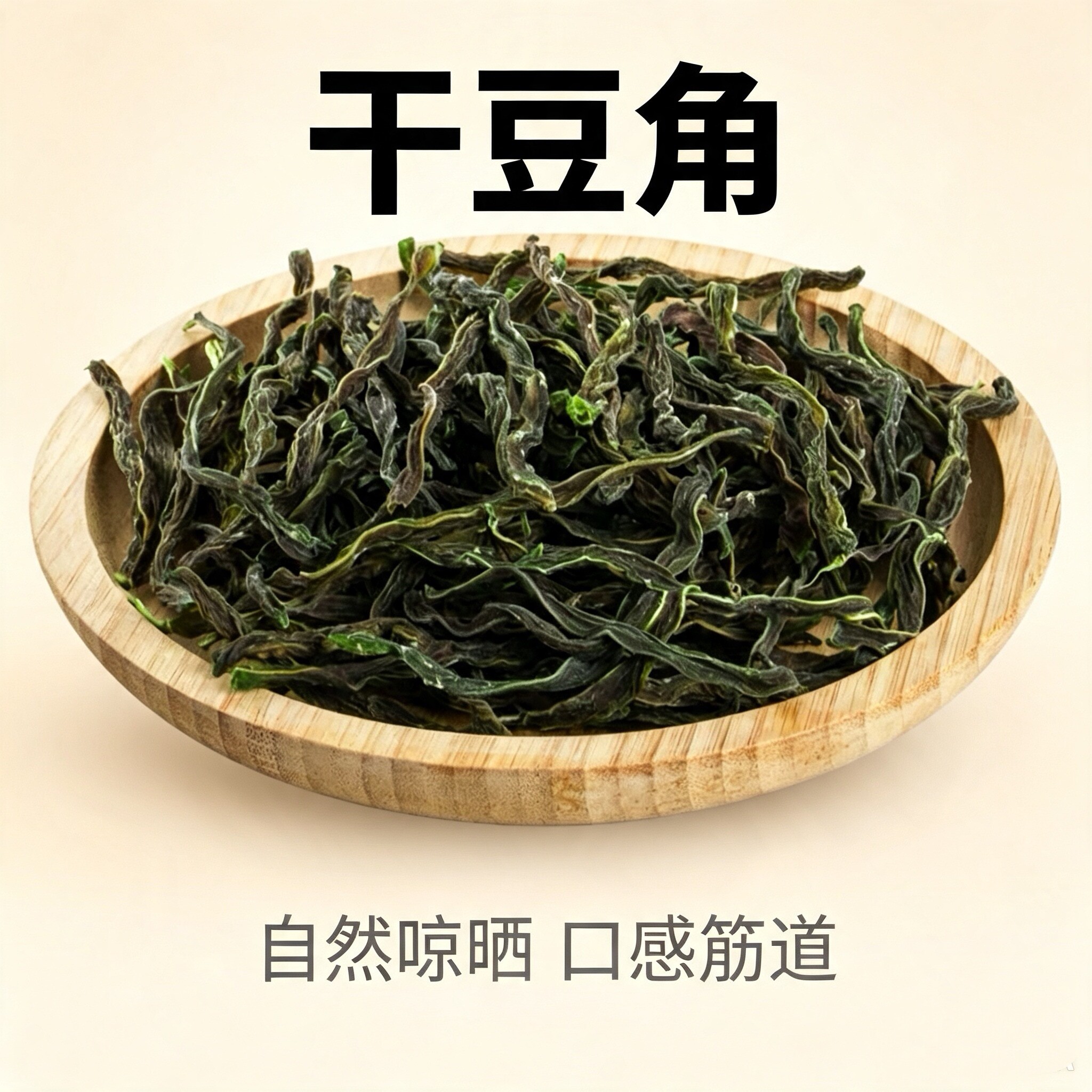 东北农家自晒干豆角铁锅炖
