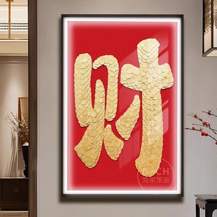 五毛钱硬币简约轻奢客厅装饰画手工DIY相框招财新居乔迁生日礼物