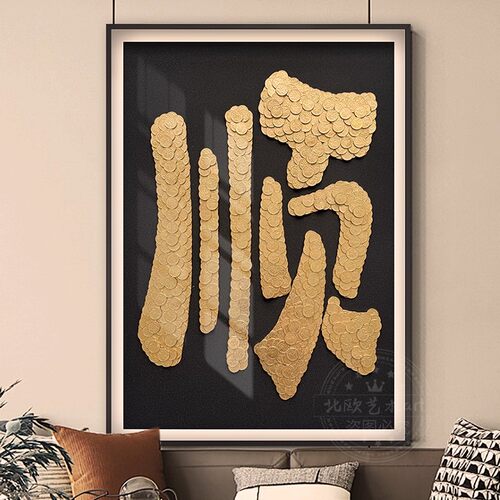 5毛钱硬币相框手工diy绒布模板万事顺意挂画新居房子乔迁礼物实用