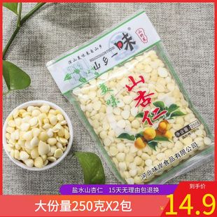 费盐水食材凉菜熬粥煮粥 山乡一味美味山杏仁脱皮去苦杏瓣套餐 免邮