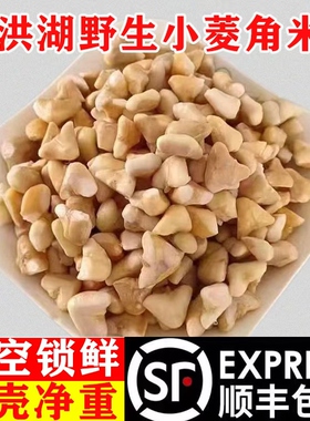 洪湖小菱角米野生刺角菱果肉手工去壳剥米老嫩熟粉糯冰冻500克/袋