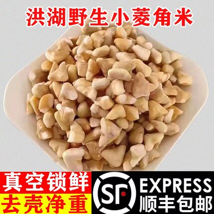 洪湖小菱角米野生刺角菱果肉手工去壳剥米老嫩熟粉糯冰冻500克/袋