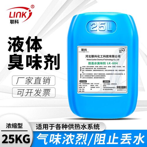 浓缩型锅炉供暖防丢水臭味剂大蒜恶臭味屎臭味管道液体变色臭味剂