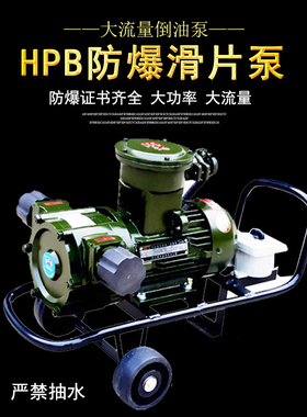 HPB防爆滑片泵军华牌220V 380V汽油柴油甲醇大流量卸油泵叶片泵