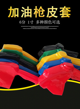 11A自封加油枪皮套6分1寸加油机汽柴油枪红色绿色黑色120L油枪套
