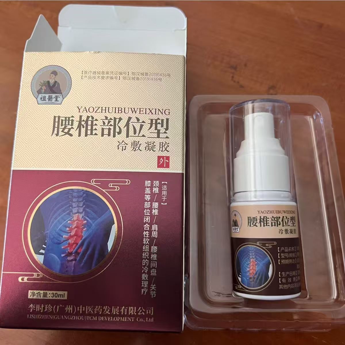 【实物如图】官方正品祖医堂腰椎部位型喷剂腰椎疼痛劳损李时珍
