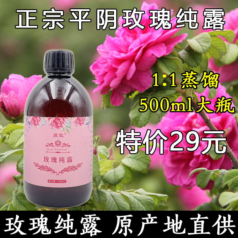 正宗平阴玫瑰纯露500ml 原产地直供补水