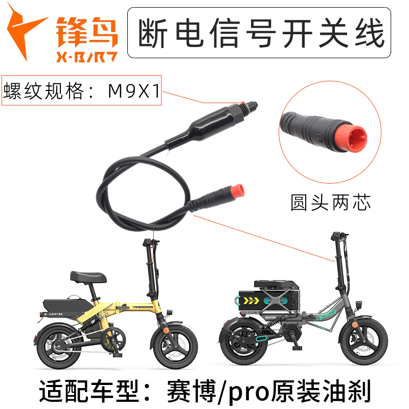 XOD锋鸟小电油刹断电开关线