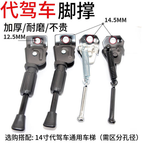 14寸代驾车加厚脚撑车梯配件