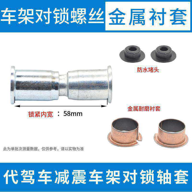 代驾车减震车架对锁轴套车架连接对锁螺丝金属衬套防松动耐磨配件