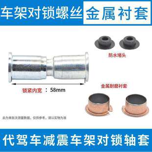 代驾车减震车架对锁轴套车架连接对锁螺丝金属衬套防松动耐磨配件