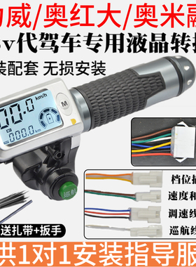 力威奥红大代驾车原装转把手仪表48V液晶调速转把油门加速把手配