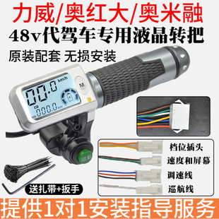 力威奥红大代驾车原装转把手仪表48V液晶调速转把油门加速把手配