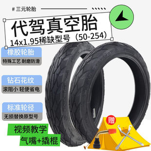 14寸代驾电动车真空胎折叠锂电车14x1.95省电耐磨免补防爆真空胎