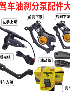 代驾车油刹泵配件碟巴油刹上泵下泵油管断电开关蜂鸟电动车刹改装