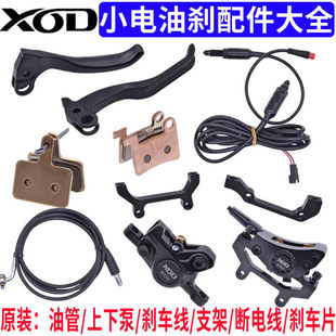 14寸代驾车油碟刹配件小电XOD蜂鸟油刹油管刹车片开关线原装配件