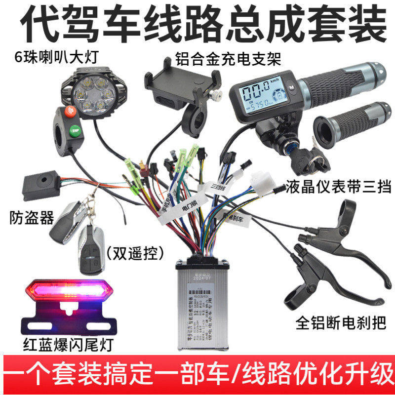 48V350W代驾车仪表配件锂电车控制器套装折叠车控制器线路套装
