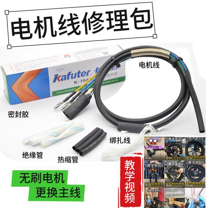 代驾车电机线修理包无刷电机线缆代驾电动车电机线更换电机密封胶