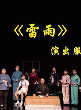 话剧雷雨片场演出服舞台