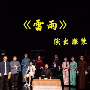 话剧雷雨片场服装雷雨演出服舞台演出服民国农民老太太服装