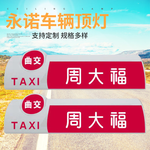 厂家供应永诺空车牌车顶灯