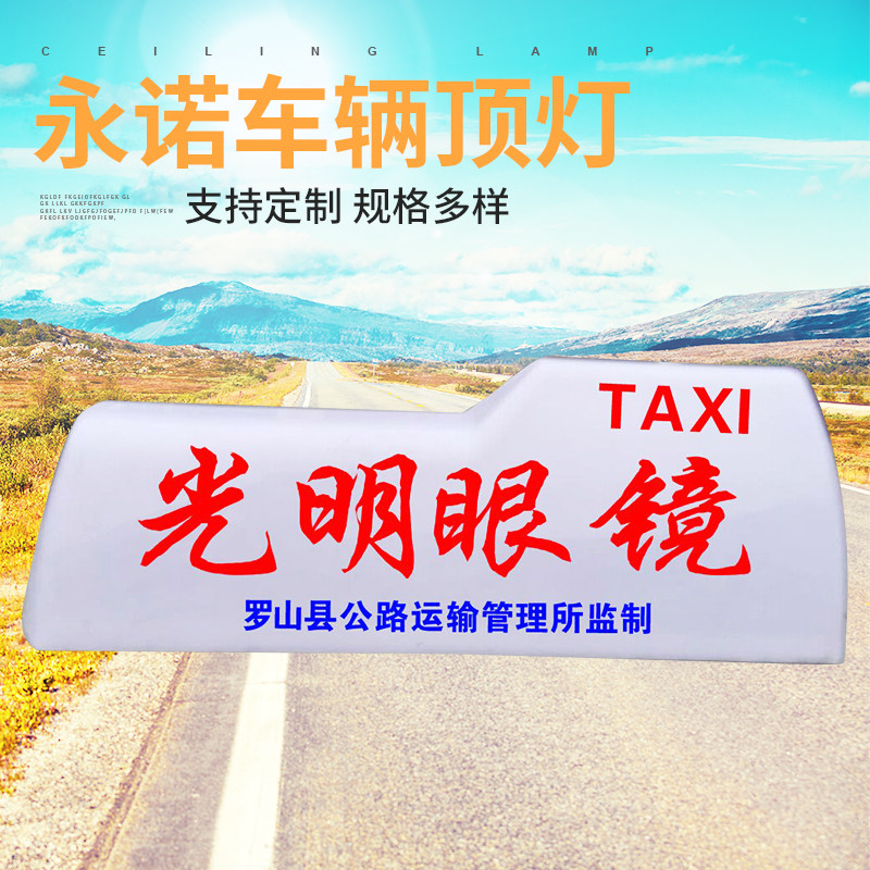 taxi车顶装饰灯汽车LED广告灯的士顶灯拉活灯空车灯代驾车充电灯