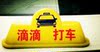 LED出租車頂燈 代駕車頂燈 的士磁鐵吸頂燈 代步滴滴車