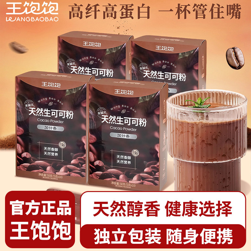 王饱饱生可可粉未碱化烘焙冲饮热巧克力粉甜品隔夜燕麦杯早餐代餐