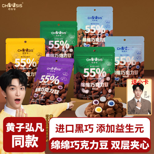 【送黄子弘凡小卡】巧兮兮绵绵巧克力豆黑巧涂层棉花糖年货零食