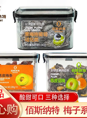 佰斯纳特青梅抱葡萄夹心爆浆陈皮杨梅话梅蜜饯果脯办公室茶点零食